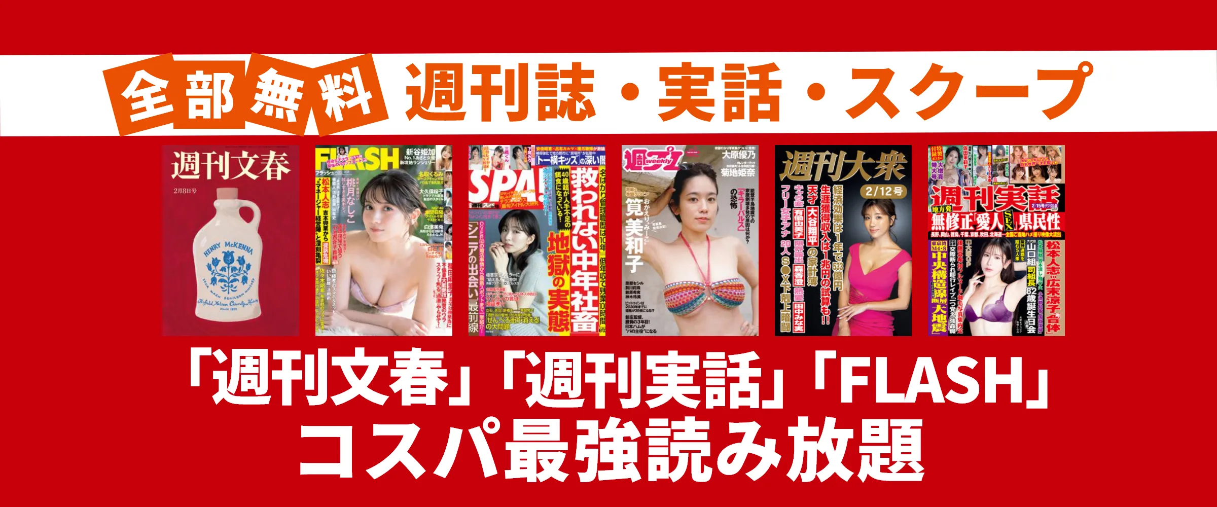たった550円で文春、FRIDAY、アサヒ芸能など週刊誌・実話・ビジネス雑誌100誌以上読み放題。最初の1ヵ月無料。