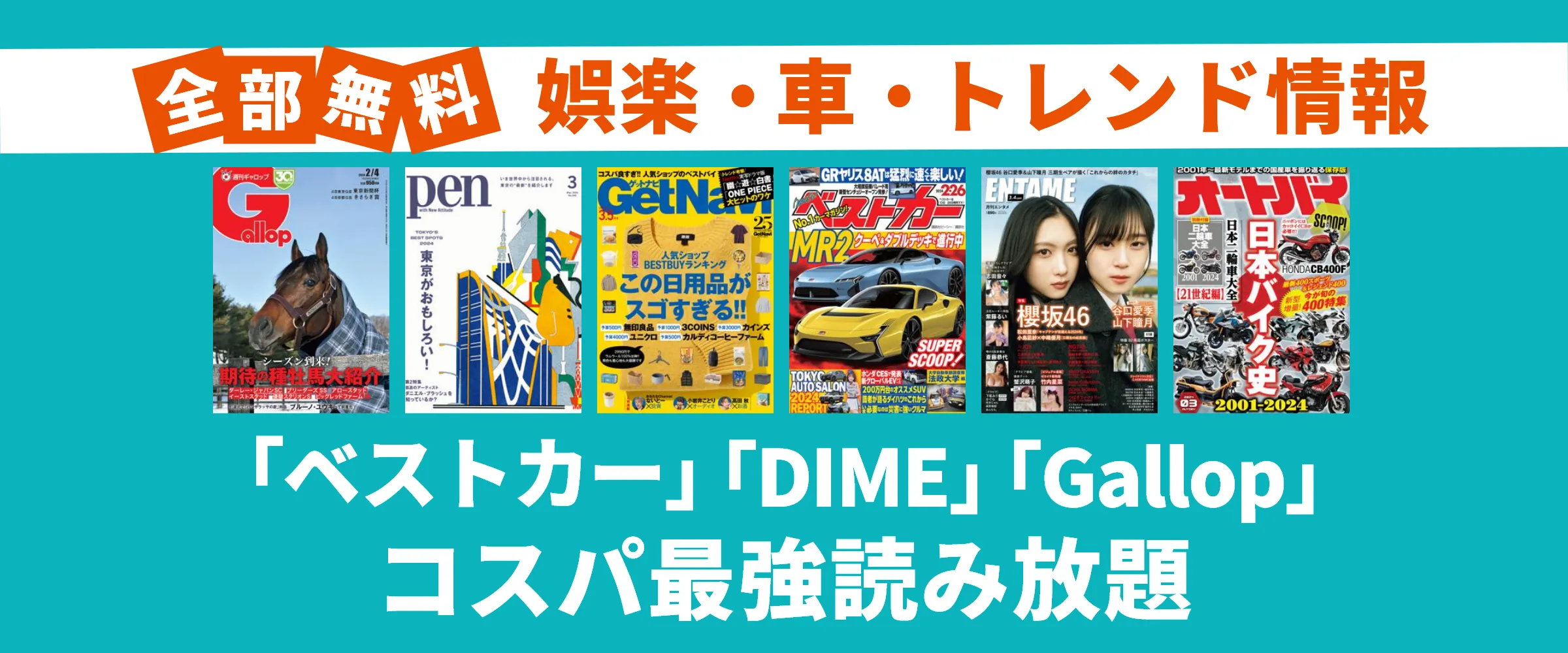 たった550円でギャロップ・ベストカー・DIMEなど雑誌150誌以上読み放題。最初の1ヵ月無料。