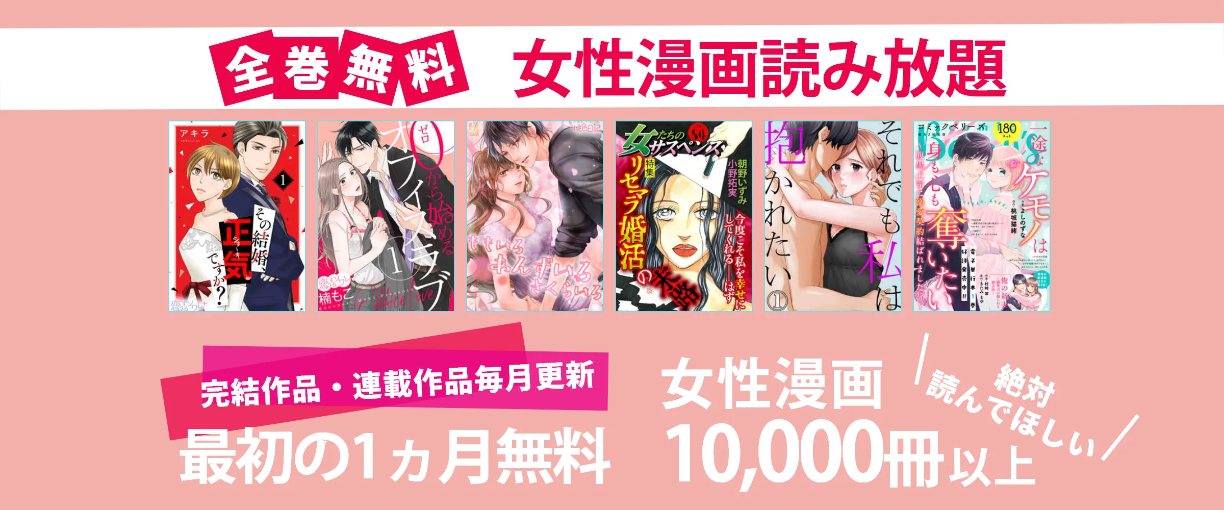 たった550円で女性漫画10,000冊以上読み放題。最初の1ヵ月は無料。