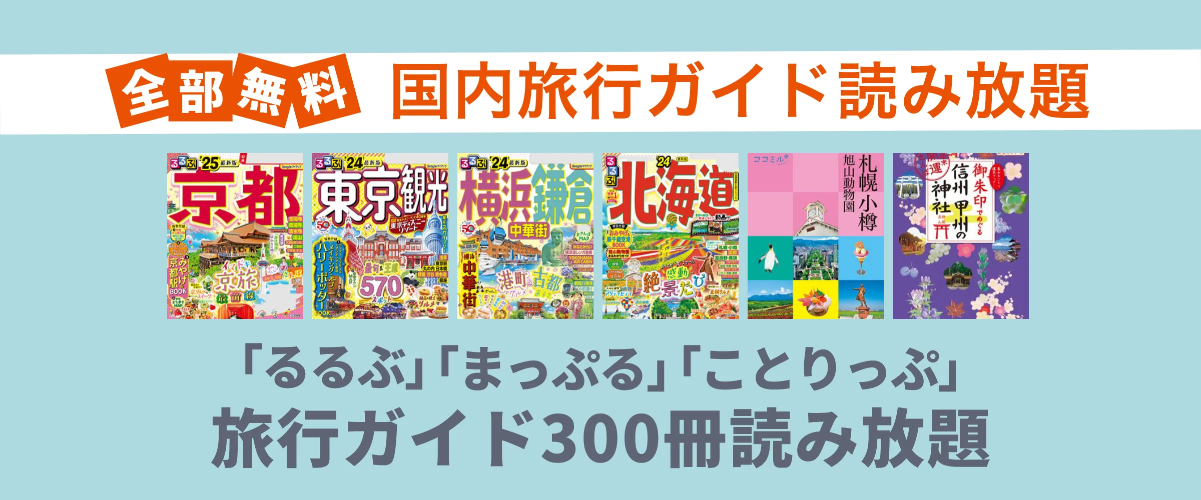 たった550円でるるぶ、まっぷる、ことりっぷなど国内旅行雑誌200冊以上読み放題。最初の1ヵ月無料。