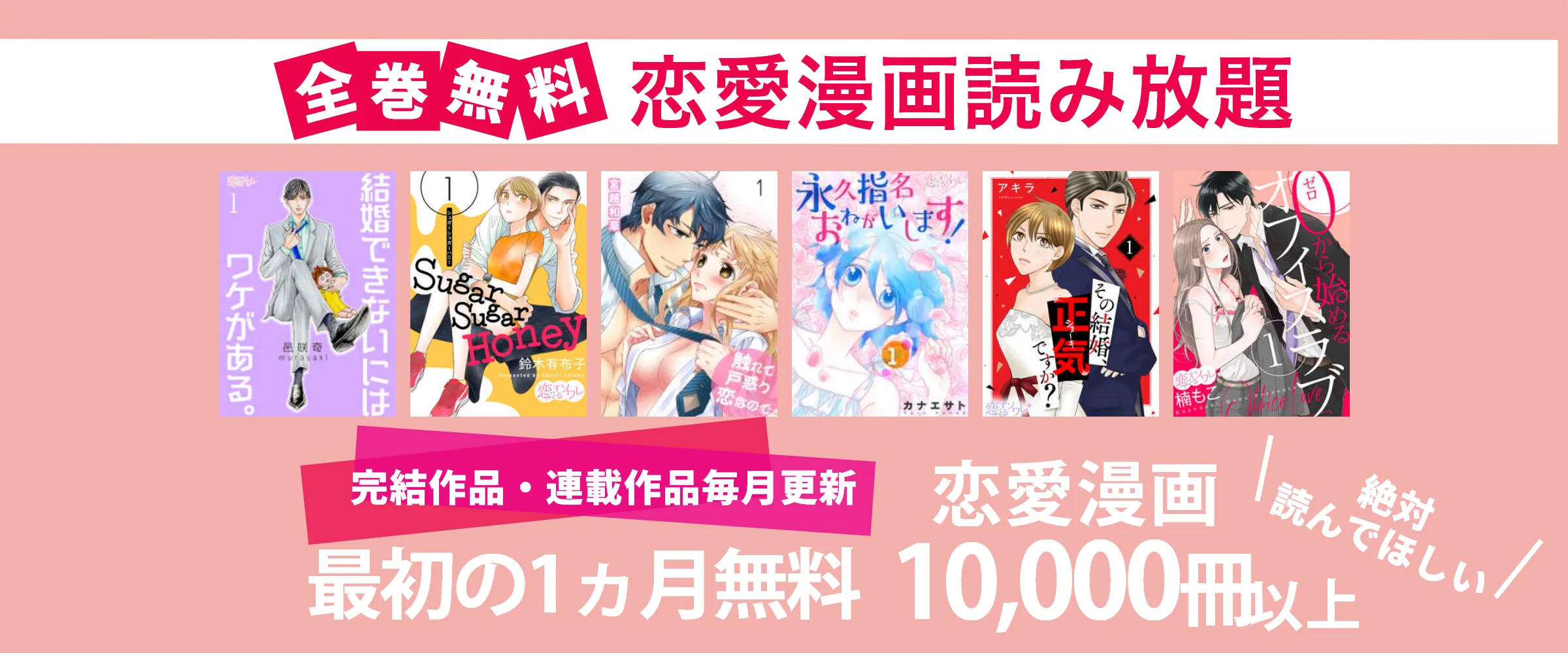 たった550円で恋愛・ラブコメ漫画10,000冊以上読み放題。最初の1ヵ月無料。
