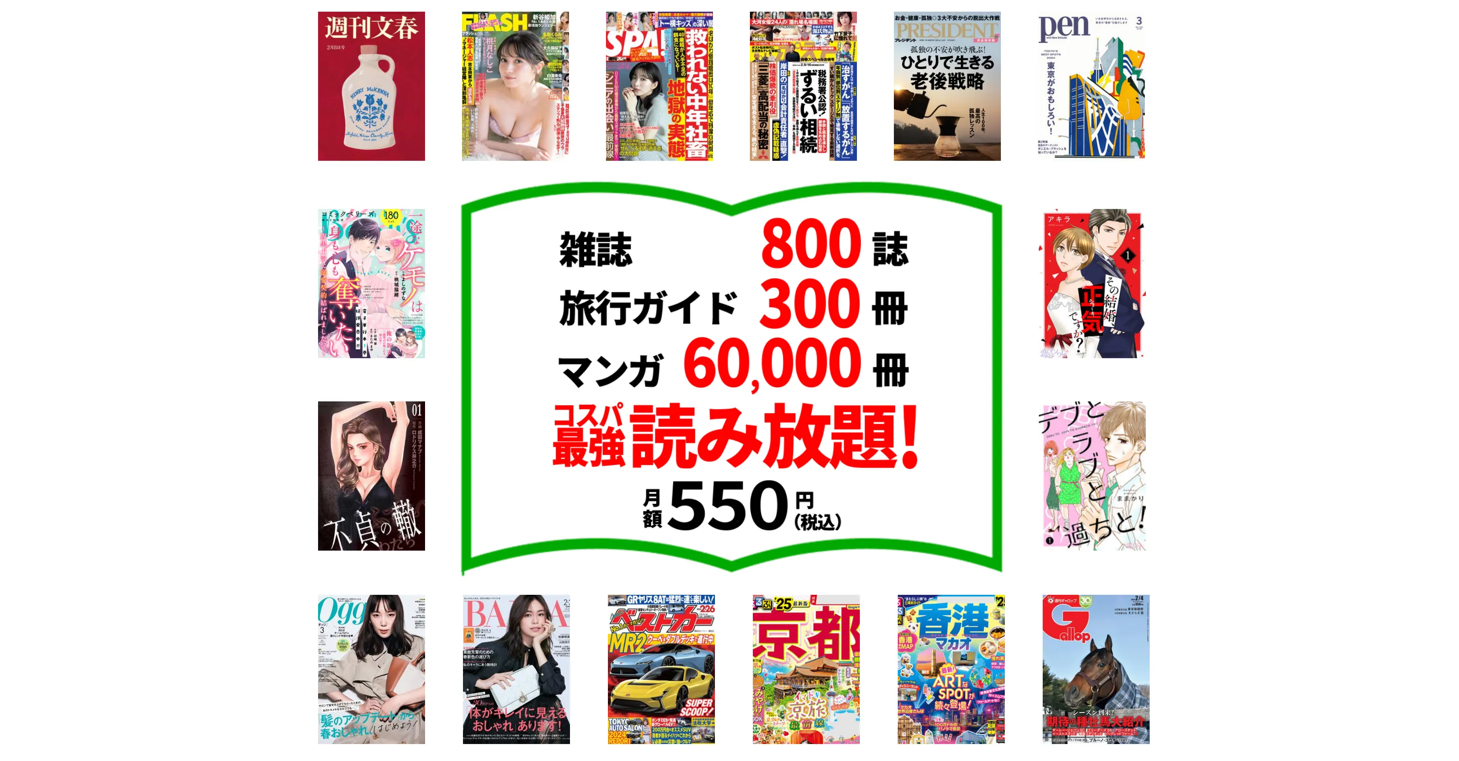 たった550円で雑誌800誌 旅行ガイド300冊 漫画60,000冊以上読み放題。最初の1ヵ月無料。